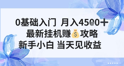 0基础入门,月入4.5k,最新挂G挣米攻略,新手小白,当天见收益【揭秘】-云网创