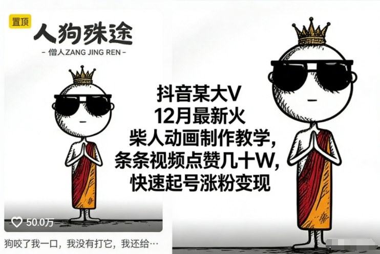 抖音某大V12月最新火柴人动画制作教学，条条视频点赞几十W，快速起号涨粉变现-云网创