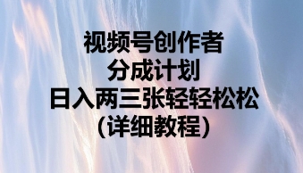 视频号创作者分成计划，日入两张轻轻松松-云网创