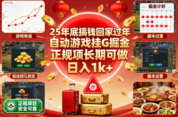 25年底搞钱回家过年,自动游戏挂G掘金,正规项长期可做,日入1k+【揭秘】-云网创