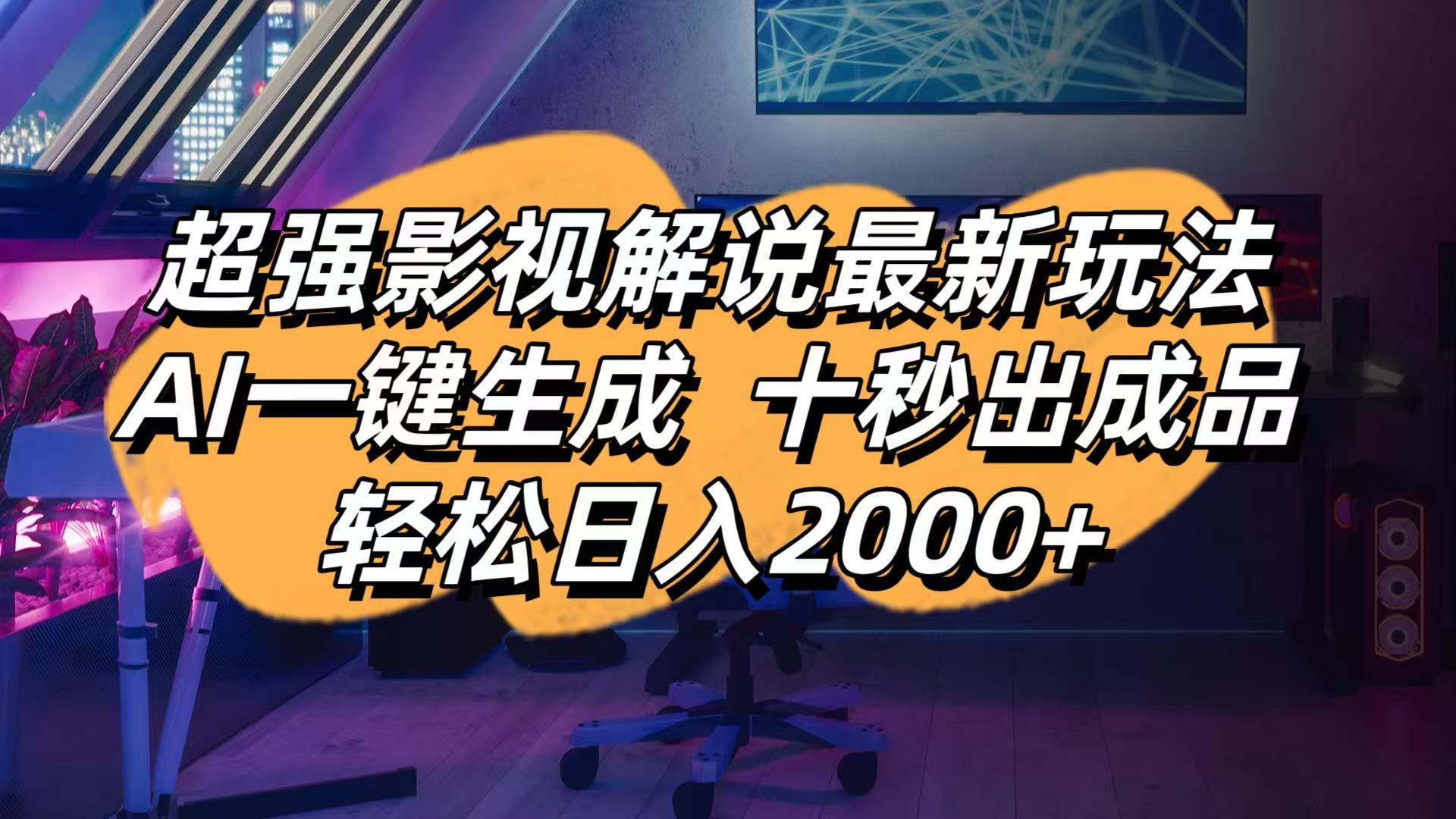 (14341期)影视解说最新玩法,AI一键生成, 十秒出成品, 轻松日入2000+-云网创