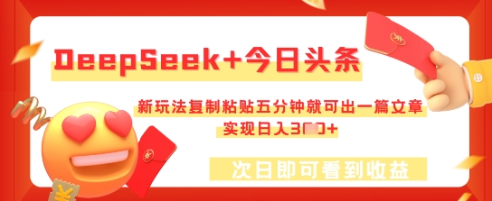 DeepSeek+今日头条,新玩法复制粘贴五分钟就可出一篇文章,实现日入3张-云网创
