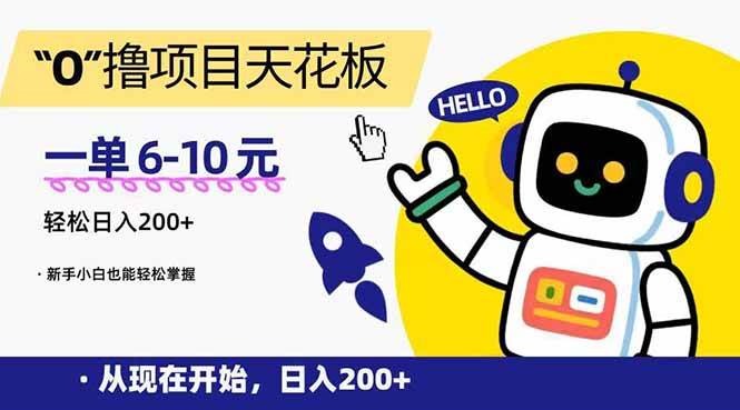 (15268期)“0”撸项目天花板,一单6-10元,日入200+,新手小白也能轻松掌握-云网创