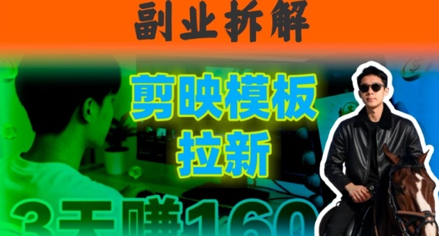 副业拆解：下班后2小时搞定：剪映模板拉新实操，一个月多賺5k+的副业推荐-云网创