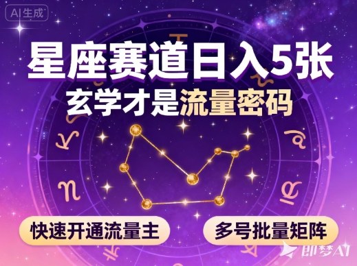 公众号星座赛道,日入5张,玄学才是流量密码,快速开通流量主,可多号批量矩阵-云网创