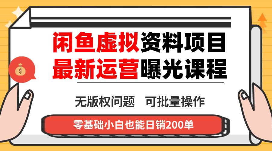 (16235期)闲鱼虚拟资料最新变现玩法,一人多店无需囤货,多管道收益独家玩法,小…-云网创