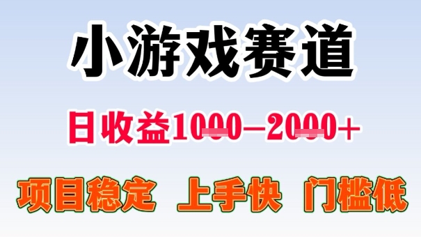 全年可变现项目,收益高,无门槛,小游戏赛道,一天收益1k+,一个月收入顶别人半年的工资【揭秘】-云网创