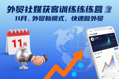 外贸社媒获客训练营11月，外贸新模式，快速做外贸-云网创