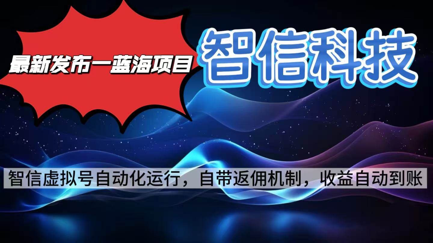 (16345期)最新蓝海项目,智信科技号全自动项目,无需人工,单电脑日收益2000+单…-云网创