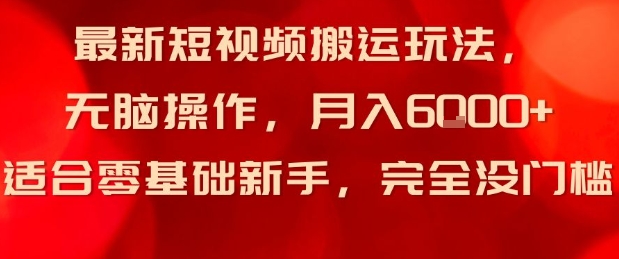 最新短视频搬运玩法,无脑操作,月入6k+适合零基础新手,完全没门槛-云网创