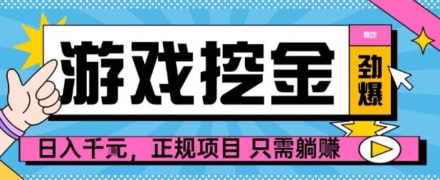 【劲爆】游戏自动掘金项目,日入1k+,正规项目只需躺賺【揭秘】-云网创