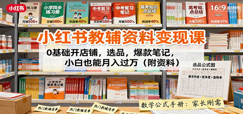 小红书教辅资料变现课:0基础开店铺,选品,爆款笔记,小白也能月入过万(附资料)-云网创