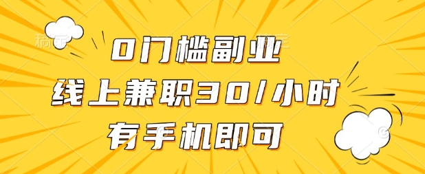 0门槛兼职副业,线上兼职30一小时,有部手机即可【揭秘】-云网创