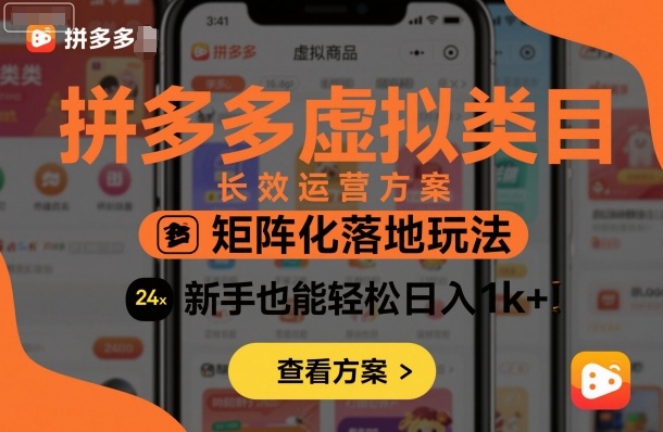拼多多虚拟类目长效运营方案:矩阵化落地玩法,新手也能轻松日入1k+-云网创