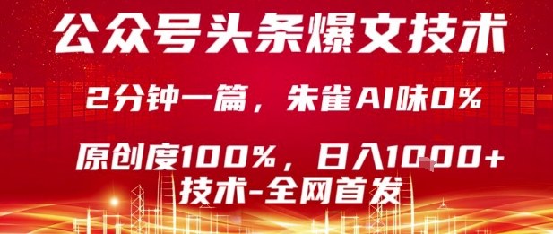 公众号头条号爆文技术，2分钟一篇，原创度100%，朱雀AI味0%，复制粘贴，日入1k【揭秘】-云网创