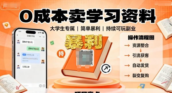 0成本卖学习资料,面向大学生,简单暴利,持续可玩-云网创