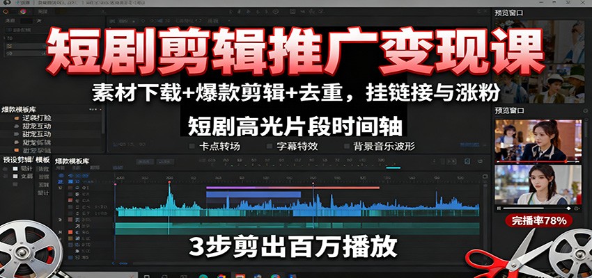 短剧剪辑推广变现课:素材下载+爆款剪辑+去重,挂链接与涨粉-云网创