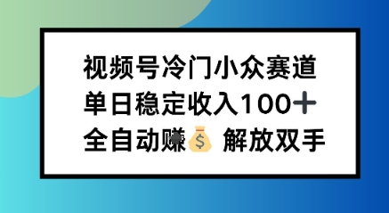 小众领域半自动賺米计划，单机稳定日收益1张，操作简单可批量操作【揭秘】-云网创