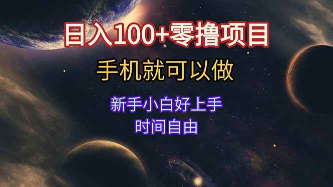 (15253期)日入100+零撸项目 不看广告 手机可做 新手小白可以做 时间自由-云网创
