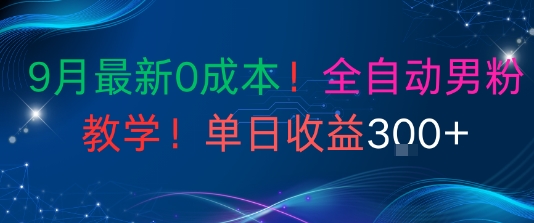 9月最新0成本,全自动男粉教学,无门槛,单日收益3张+-云网创