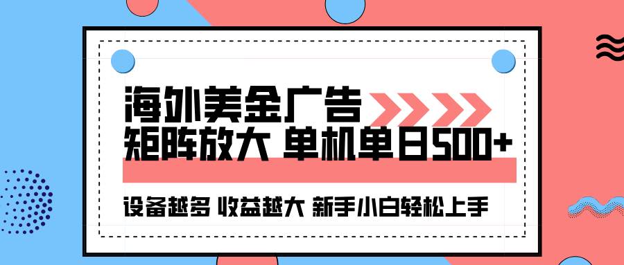 (16206期)海外美金广告全自动挂机,单机单日500+可矩阵放大设备越多收益越大,新…-云网创