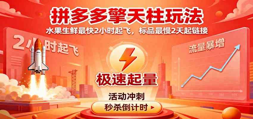 拼多多擎天柱玩法(1.0+1.5),水果生鲜最快2小时起飞,标品最慢2天起链接-云网创