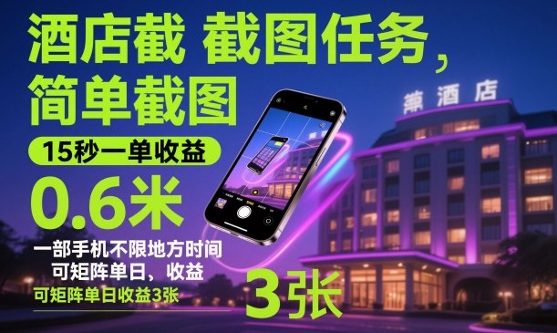 酒店截图任务,简单截图,15秒一单收益0.6米,一部手机不限地方时间,可矩阵单日收益3张【揭秘】-云网创