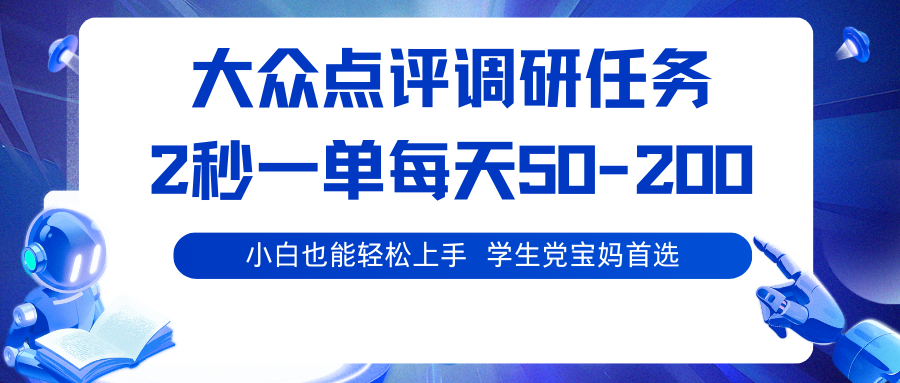 大众点评调研任务,2秒一单 每天50-200,学生党宝妈首选-云网创