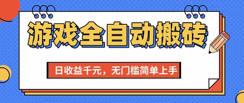 (15238期)游戏全自动搬砖项目,日收益千元,无门槛简单上手-云网创