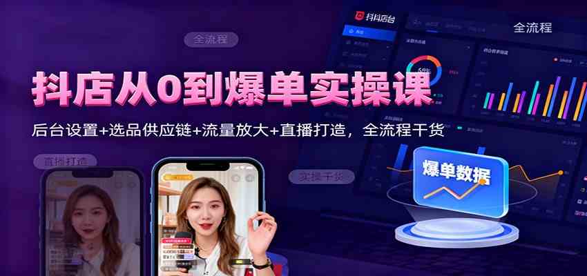 抖店从0到爆单实操课:后台设置+选品供应链+流量放大+直播打造,全流程干货-云网创