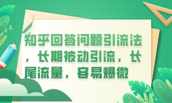 知乎回答问题引流法,长期被动引流,长尾流量,私域变现必学课程-云网创