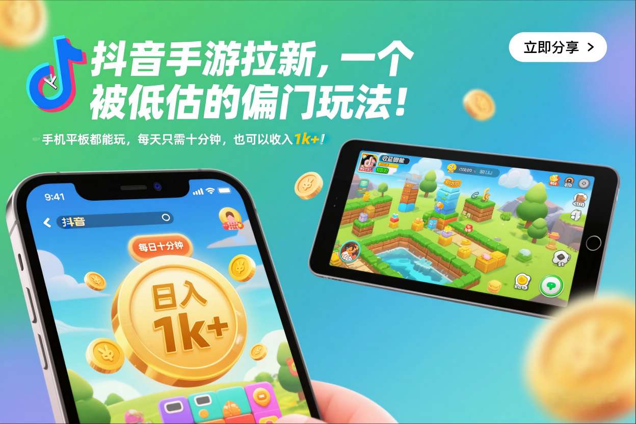 抖音手游拉新，一个被低估的偏门玩法！手机平板都能玩，每天只需十分钟，也可以收入1k+【揭秘】-云网创