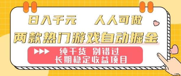 两款热门游戏自动掘金：日入1k，人人可做，纯干货，长期稳定收益项目【揭秘】-云网创
