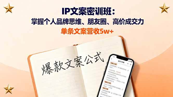 (16167期)IP文案密训班:掌握个人品牌思维、朋友圈、高价成交力,单条文案营收5w+-云网创