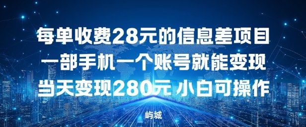 每单收费28元的信息差项目一部手机一个账号就能变现-云网创