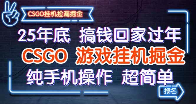 (16343期)25年底搞钱回家过年,CSGO游戏挂机掘金,纯手机操作超简单-云网创
