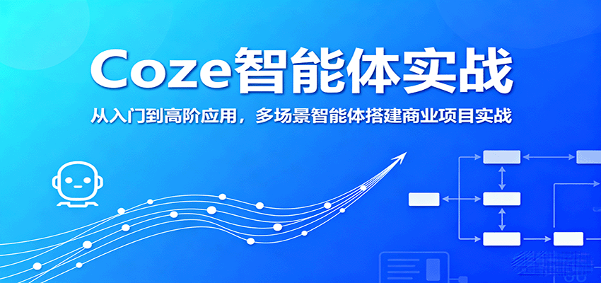 Coze智能体实战,从入门到高阶应用,多场景智能体搭建商业项目实战-云网创