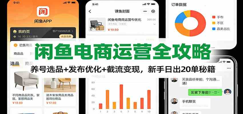 闲鱼电商运营全攻略：养号选品+发布优化+截流变现，新手日出20单秘籍-云网创