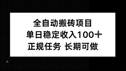 全自动搬砖项目,单日稳定100+,正规内容长期可做-云网创