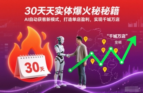 30天实体爆火秘籍，AI自动获客新模式，打造单店盈利，实现千城万店-云网创