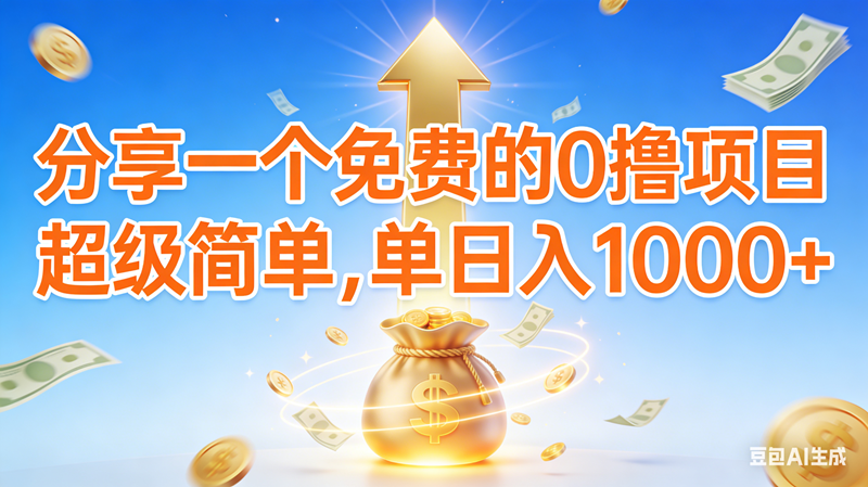 （16858期）0撸靠谱小项目，超级简单，绝对靠谱，日入1000+-云网创