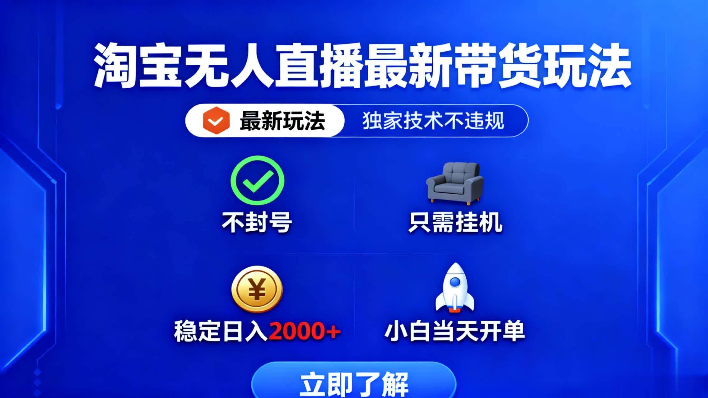 (16327期)淘宝无人直播最新带货最新玩法, 独家技术不违规,也不封号,只需要挂…-云网创