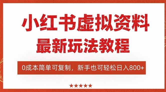 (16307期)小红书虚拟资料项目:最新搜索流变现玩法,0成本简单可复制,一人多店…-云网创