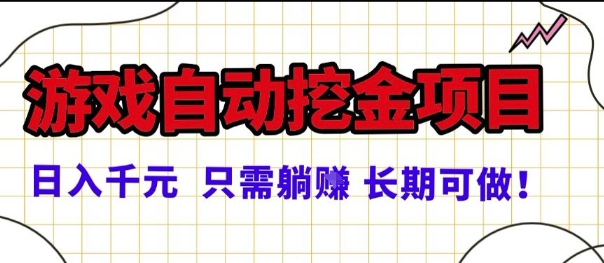 常年稳定的游戏自动掘金项目,日入1k,正规项目只需躺賺,长期可做【揭秘】-云网创