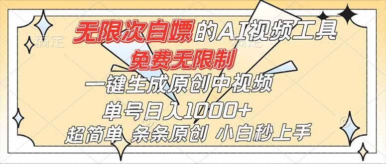 (16732)超强大的AI工具,免费无限制,一键生成原创中视频,单号日入1000+,小白秒上手-云网创