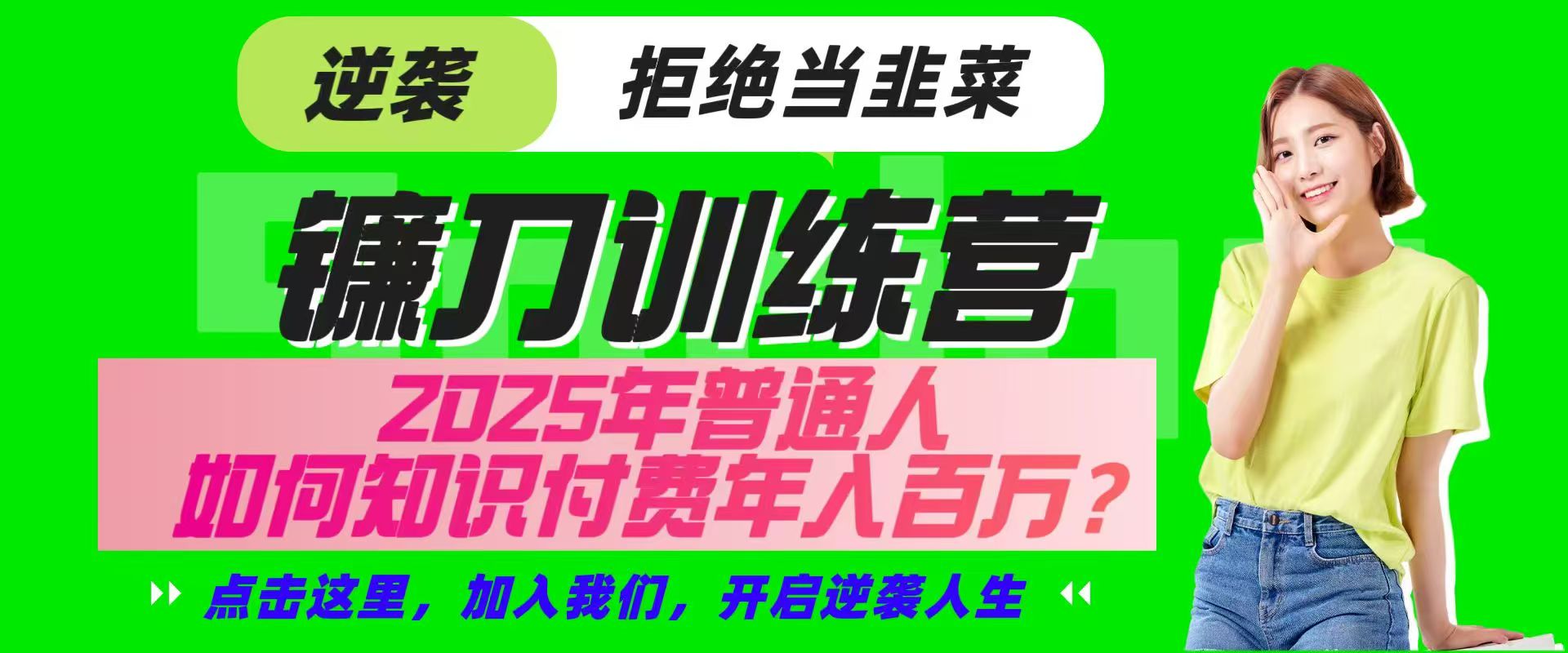 镰刀训练营超级IP合伙人,25年普通人如何通过“知识付费”实现逆袭-云网创
