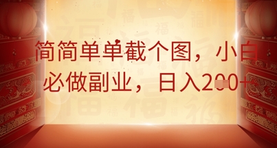 简简单单截个图,小白必做副业,日入2张-云网创