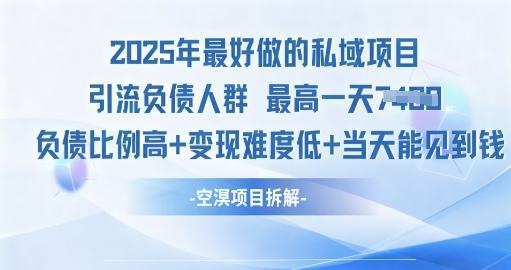 2025年最好做的私域项目,引流负债人群,小白都能操作的私域项目,高变现,难度低-云网创
