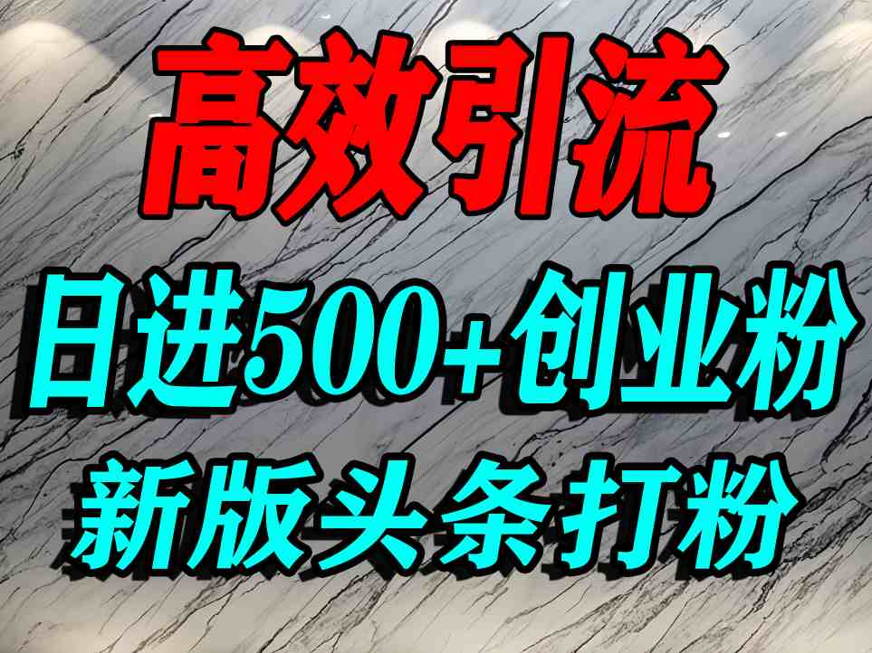 今日头条打创业粉,一篇文章就能引流几百个精准创业粉,日进500+精准流量-云网创