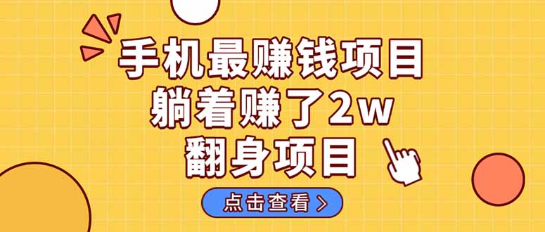 (14539期)暴利项目,手机一键代发视频被动收入1000+,零成本做老板长期管道收益!-云网创